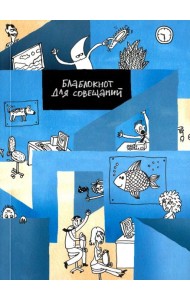 Блокнот для совещаний. Утро