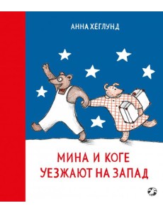 Мина и Коге уезжают на Запад Мина и Коге уезжают на Запад