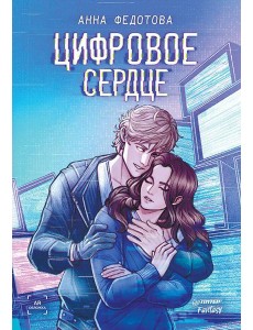 Цифровое сердце Цифровое сердце