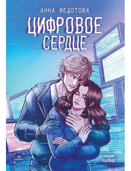 Цифровое сердце