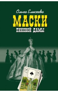 Маски Пиковой дамы