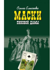 Маски Пиковой дамы