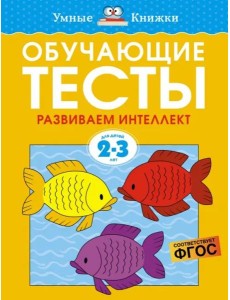 Обучающие тесты. Развиваем интеллект 2-3 года
