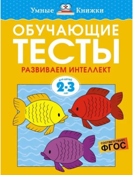 Обучающие тесты. Развиваем интеллект 2-3 года
