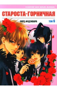 Староста-горничная. Том 6