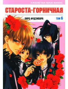 Староста-горничная. Том 6 Староста-горничная. Том 6