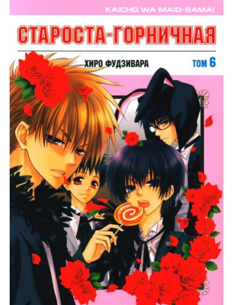 Староста-горничная. Том 6
