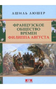 Французское общество времен Филиппа Августа