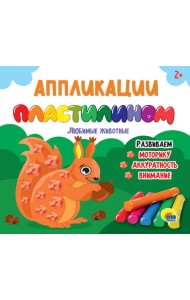 АППЛИКАЦИИ ПЛАСТИЛИНОМ. ЛЮБИМЫЕ ЖИВОТНЫЕ