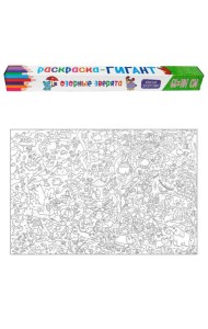 РАСКРАСКА-ГИГАНТ. ОЗОРНЫЕ ЗВЕРЯТА
