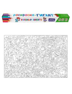 РАСКРАСКА-ГИГАНТ. ОЗОРНЫЕ ЗВЕРЯТА