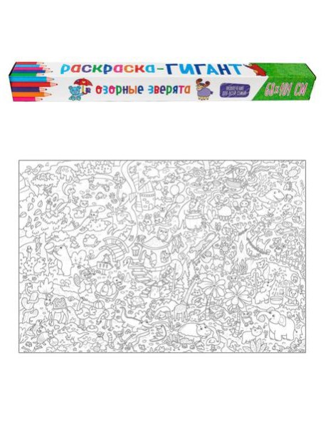 РАСКРАСКА-ГИГАНТ. ОЗОРНЫЕ ЗВЕРЯТА