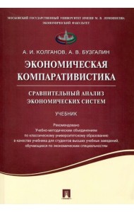 Экономическая компаративистика. Сравнительный анализ экономических систем. Учебник