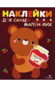Наклейки д/самых маленьких. Вып.11 Медвежонок