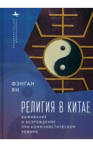 Религия в Китае
