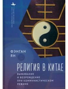 Религия в Китае