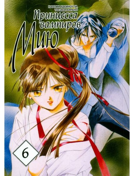 Принцесса вампиров Мию. Том 6