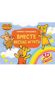 КНИЖКИ-ПАНОРАМКИ 4 разворота. Оранжевая Корова. ВМЕСТЕ ВЕСЕЛО ИГРАТЬ