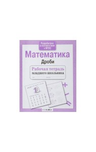 Р/т младшего школьника. Математика. Дроби