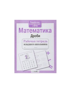 Р/т младшего школьника. Математика. Дроби