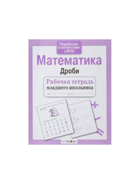 Р/т младшего школьника. Математика. Дроби