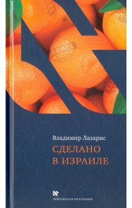 Сделано в Израиле