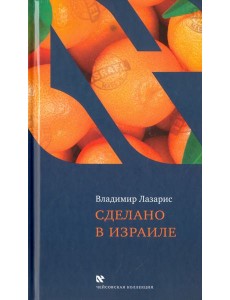 Сделано в Израиле Сделано в Израиле