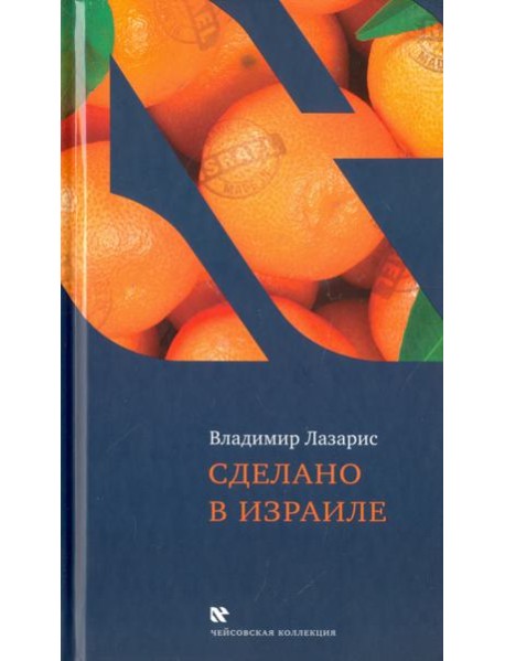 Сделано в Израиле