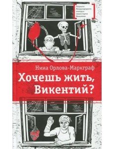 Хочешь жить, Викентий?