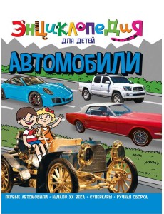 ЭНЦИКЛОПЕДИЯ ДЛЯ ДЕТЕЙ новые. АВТОМОБИЛИ