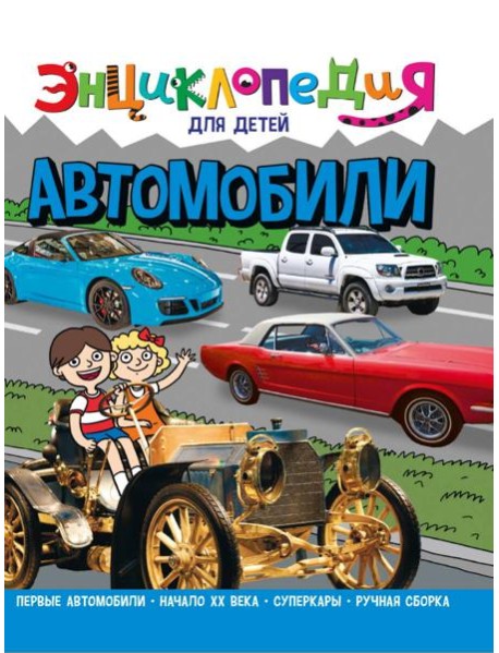 ЭНЦИКЛОПЕДИЯ ДЛЯ ДЕТЕЙ новые. АВТОМОБИЛИ