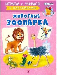 Животные зоопарка. Играем и учимся с наклейками Животные зоопарка. Играем и учимся с наклейками
