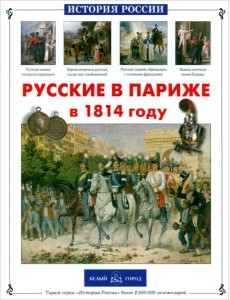 Русские в Париже в 1814 году Русские в Париже в 1814 году