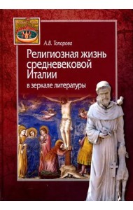 Религиозная жизнь средневековой Италии в зеркале литературы