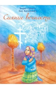 Сияние вечности