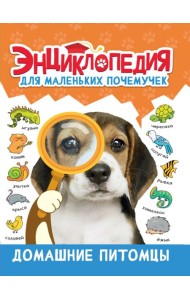 ЭНЦИКЛОПЕДИЯ ДЛЯ МАЛЕНЬКИХ ПОЧЕМУЧЕК. Домашние питомцы