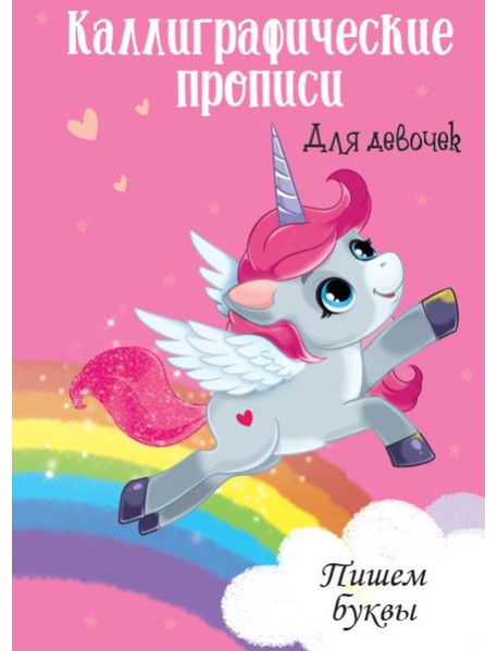 ПИШЕМ БУКВЫ