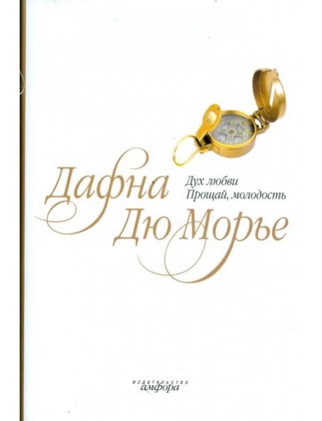Дух любви. Прощай, молодость