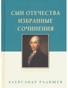 Сын Отечества. Избранные сочинения Сын Отечества. Избранные сочинения