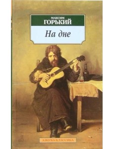 На дне На дне