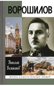 ЖЗЛ: Ворошилов