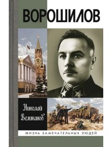 ЖЗЛ: Ворошилов