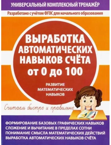 Выработка автоматических навыков счета от 0 до 100