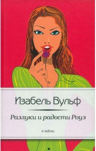 Разлуки и радости Роуз