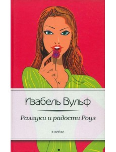 Разлуки и радости Роуз Разлуки и радости Роуз