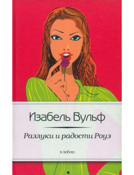 Разлуки и радости Роуз