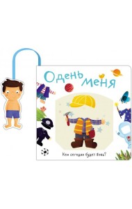 Книжка с кармашком. Одень меня. Кем сегодня будет Вова