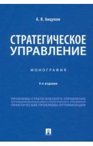 Стратегическое управление. Монография