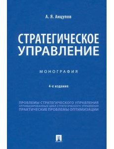 Стратегическое управление. Монография