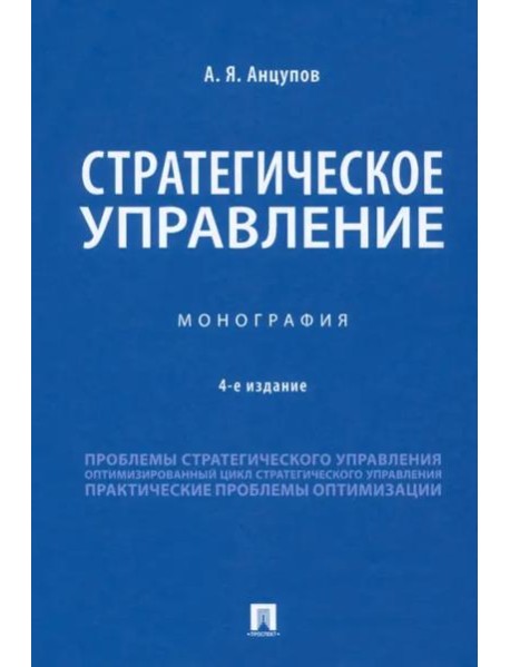 Стратегическое управление. Монография